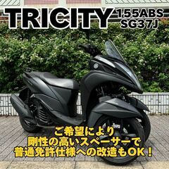 【普通免許仕様もOK】トリシティ155ABS SG37J 2.5...