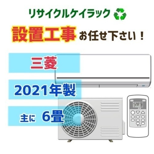 ❄️冬の感謝SALE❄️【6畳】中古でエアコン買うならケイラック！ 三菱 6畳 約6畳～9畳 2021年製 MSZ-R2221-W リサイクルショップ 朝霞市 和光市 志木市 GM76