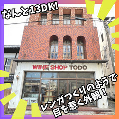 🏠外観がレンガつくりのよう🏠13DKの３階建て物件！！