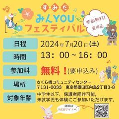 すみだ みんYOUフェスティバル