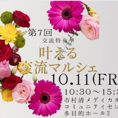 【あと1枠】出店者募集　10/11叶える交流マルシェ　