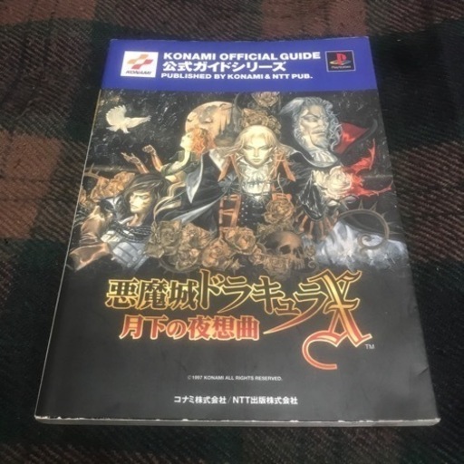 PS プレイステーション 悪魔城ドラキュラX 月下の夜想曲 ゲーム攻略本