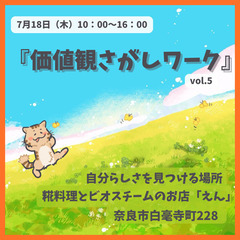 【7/18㈭10：00～16：00in奈良】価値観さがしワーク