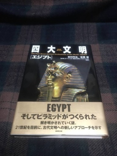 四大文明 エジプト NHKスペシャル ハードカバー書籍