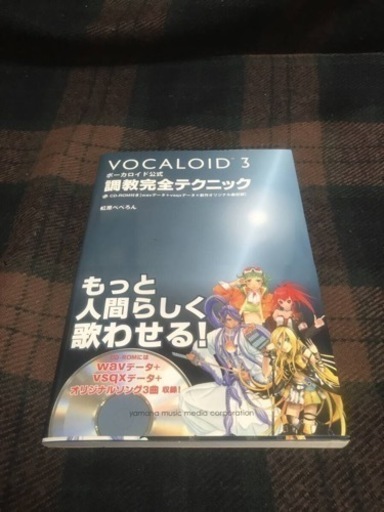 VOCALOID 3 ボーカロイド公式 調教完全テクニック CD-ROM未開封