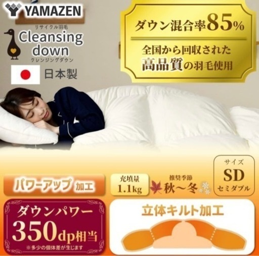 羽毛布団、山善、日本製、セミダブル