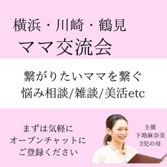 ママ交流会立ち上げます❣️