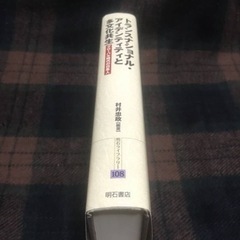 トランスナショナル・アイデンティティと多文化共生 明石書店 専門書の画像