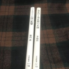『一部補修アリ』イスラーム国の衝撃・金正日と金正恩の正体 新書2冊セットの画像