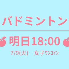 残5　🍎あさって 18:00🍎　7/10(水)　女子ﾜﾝｺｲﾝ　...