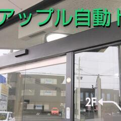 🍎自動ドア 修理 静岡県🍎格安⭐⭐⭐⭐⭐5.0 - 地元のお店