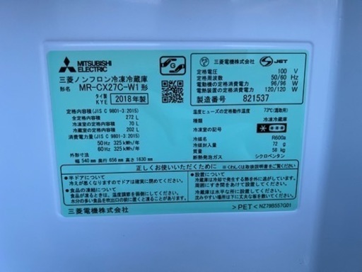 三菱 MR-CX27C-W 冷凍冷蔵庫3ドア 272L 2018年製