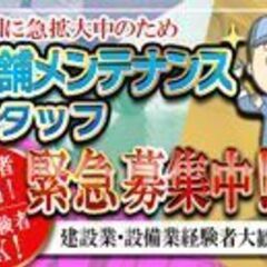 【20代30代活躍中】メンテナンス業務☆積極採用中☆40万円スタ...
