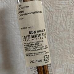 【無料】無印良品　箸　未使用