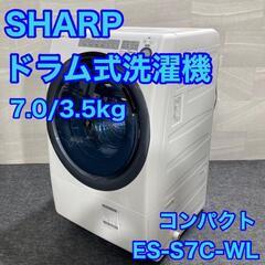 ◯地域限定送料無料❗️SHARP ドラム式洗濯機 ES-S7C-WL 7kg 