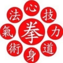 日本拳法・九州同志会・北九州支部　練習生募集❗️ - 北九州市