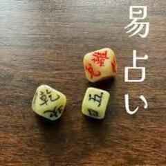  迷いを解き、選ぶ力をつける。はじめての周易（えき）占い教室 の画像