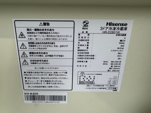 Hisense ノンフロン冷凍冷蔵庫 2019年製 HR-D2801W 3ドア 282L