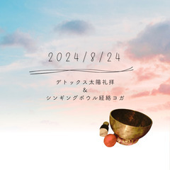 横浜YOGA デトックス太陽礼拝&シンギングボウル経絡ヨガ