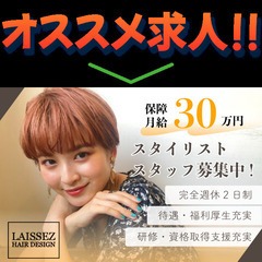 高収入/高待遇！Laissez【レセ】スタイリスト募集中!