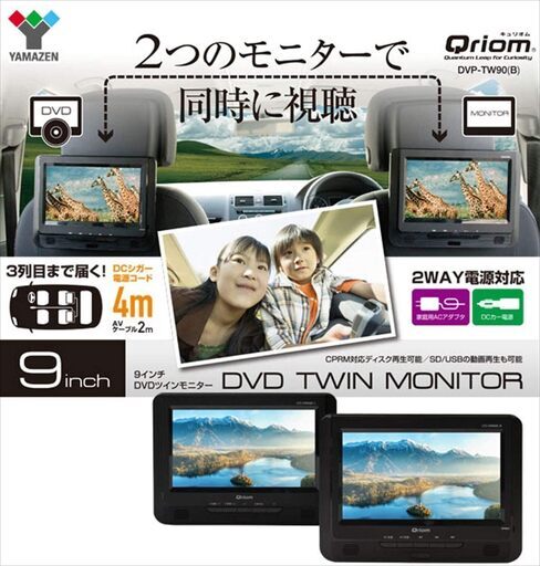 ９インチ ツインモニター ポータブルDVDプレーヤー（山善 Quriom PDP-TW90）