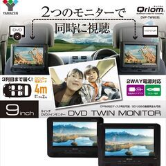 ９インチ ツインモニター ポータブルDVDプレーヤー（山善 Qu...