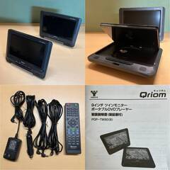 ９インチ ツインモニター ポータブルDVDプレーヤー（山善 Quriom PDP-TW90）の画像