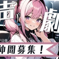 【オンライン】ボイスコ・声劇やってる方へ！