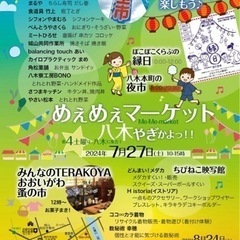八木町　7/27めぇめぇマーケット