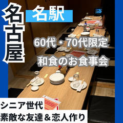 ０７月１４日(日)１５：００📍名古屋⭐シニア世代和食・食事会⭐素...