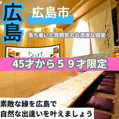 ０７月２８日(日)１７：００📍広島⭐から個室の食事会⭐素敵な縁を...