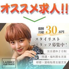 高収入/高待遇！レセ 南柏店(Laissez)スタイリスト募集中!