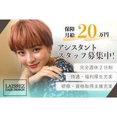 福利厚生充実！資格なしOK！レセ 南柏店(Laissez)アシス...
