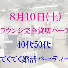 てくてく婚活パーティー in 8月10日(土) 渋谷ラウンジで婚活パーティー 40代50代 独身男女の画像