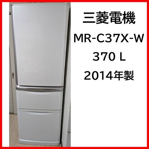三菱 大型冷蔵庫 370L 自動製氷機能付き MR-C37X-W