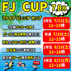 ★5人制サッカー大会！FJ CUP！