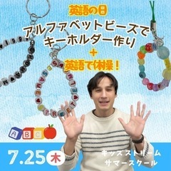アルファベットビーズでキーホルダー作りと英語で体操
