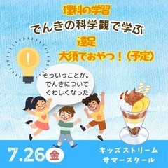 でんきの科学館と大須でデザート遠足！