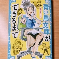 【取引終了しました】講談社 青い鳥文庫ができるまで