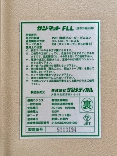 最高機種サンメディカル遠外線マット サンマット サン・マット FLL 全身サイズ