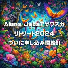 アヤワスカリトリート2024 in コロンビア無料説明会のお知らせ