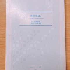 【取引終了しました】小説 君の名は。