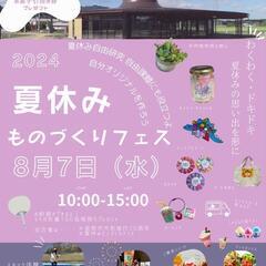 夏休みモノづくりフェス