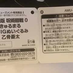 呪術廻戦　ぬいぐるみ　の画像