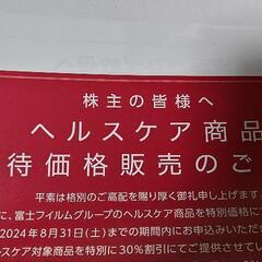富士フイルム ヘルスケア商品 株主優待 30%オフ