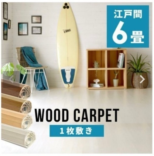 ウッドカーペット、畳→フローリング　リフォーム