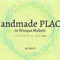 11/9(土)10(日)ラクア緑井ハンドメイドイベント出店者さん...