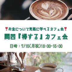 ♦️関西🌟得する🌟カフェ会♦️