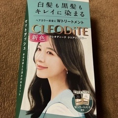 白髪染め　クレオディーテ