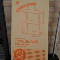 オープンシェルフ【新品未開封】半額以下！  YAMAZEN システムラック3段の画像
